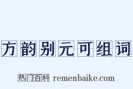 方韵别元可组词是什么意思的图片